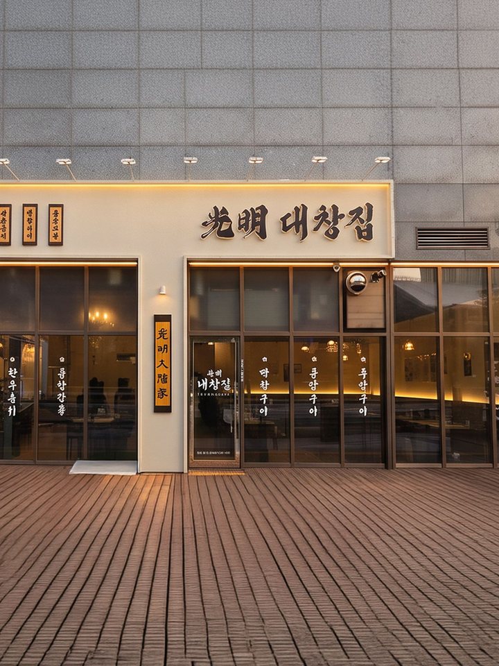 광명대창집 매장 외관