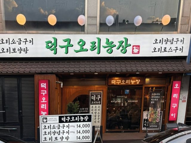 덕구오리농장 매장