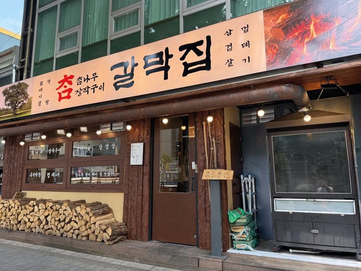 참나무장작구이 갈막집 매장