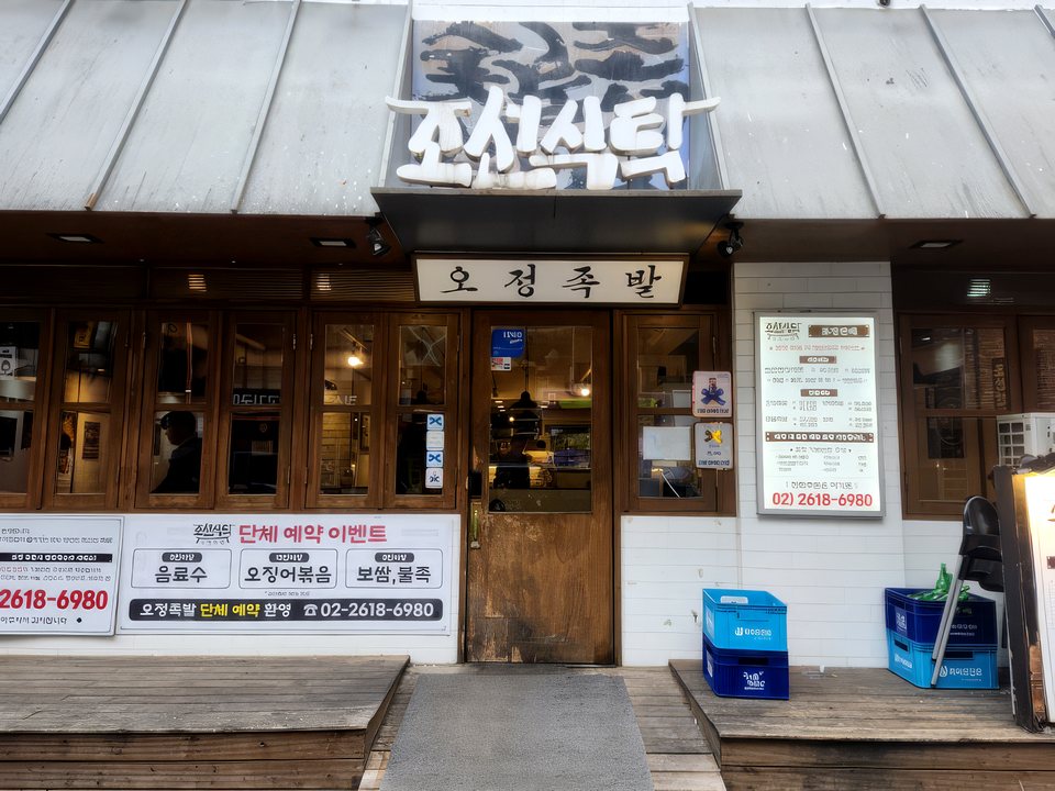 조선식탁 오정족발 매장 외관